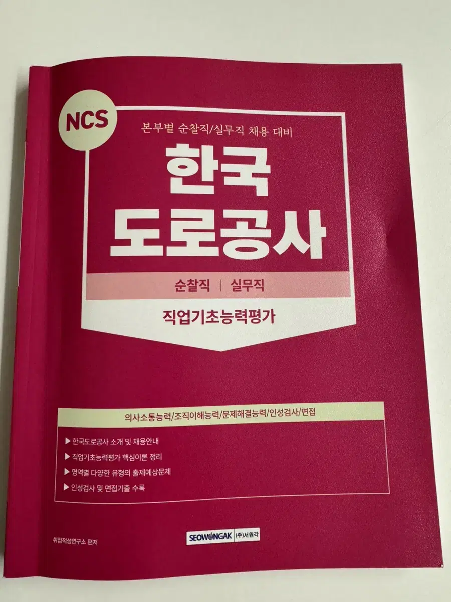 한국도로공사 ncs 필기책 실무순찰